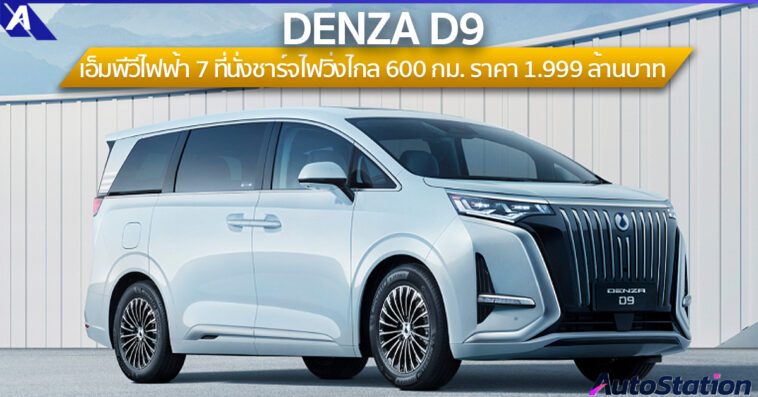 DENZA D9