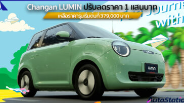 Changan LUMIN ปรับลดราคา