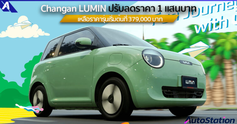 Changan LUMIN ปรับลดราคา
