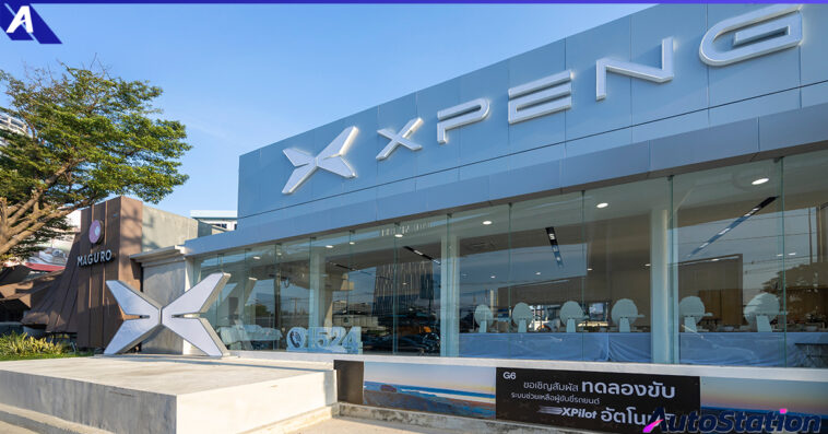 XPeng แจ้งวัฒนะ