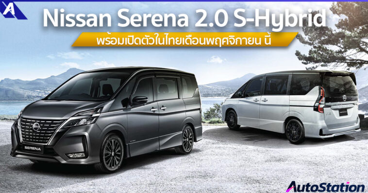 Nissan Serena S-Hybrid