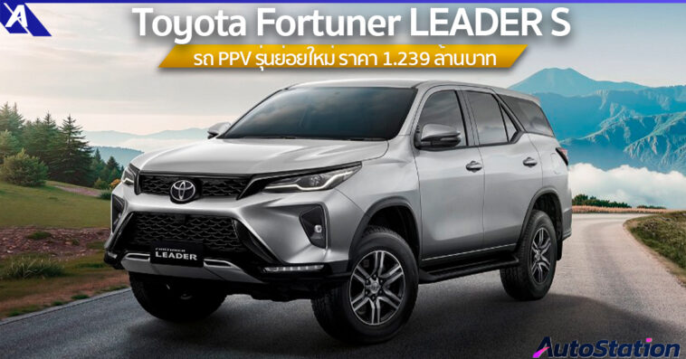 Toyota Fortuner LEADER S