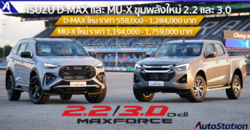 Isuzu D-MAX และ MU-X ขุมพลังใหม่ 2.2 และ 3.0 Ddi MAXFORCE