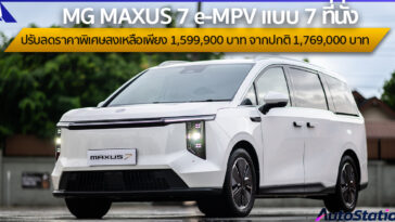 MG MAXUS 7 e-MPV