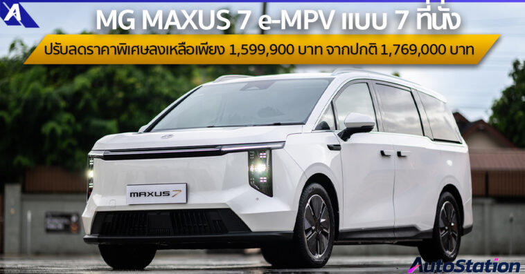 MG MAXUS 7 e-MPV