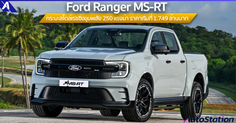Ford Ranger MS-RT