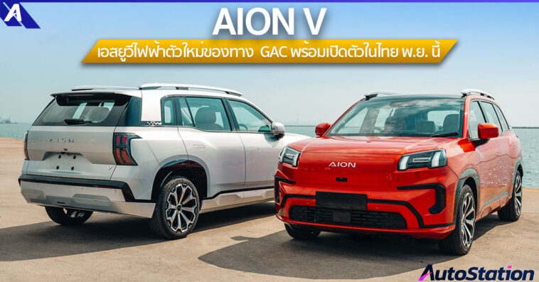 AION V 2024