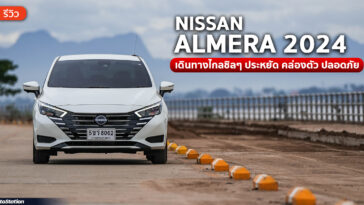 รีวิว Nissan Almera 2024