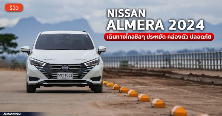 รีวิว Nissan Almera 2024