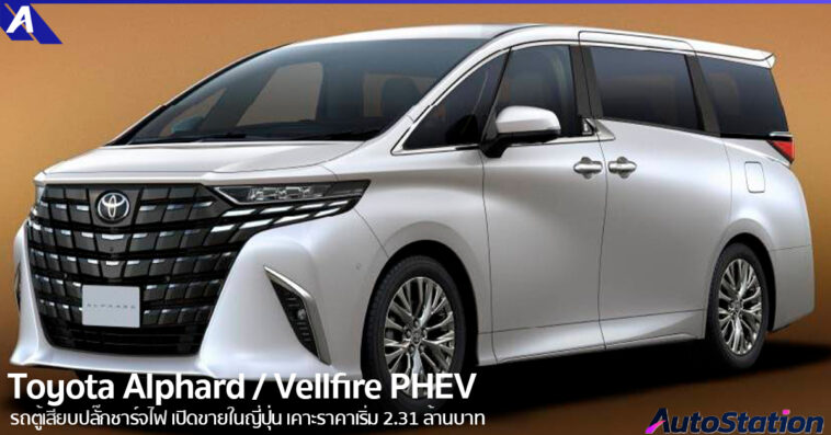 Toyota Alphard / Vellfire PHEV