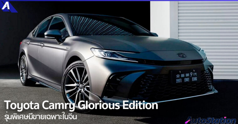 GAC Toyota Camry Glorious Edition