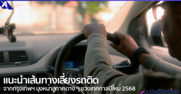เส้นทางเลี่ยงรถติดปีใหม่ 2568