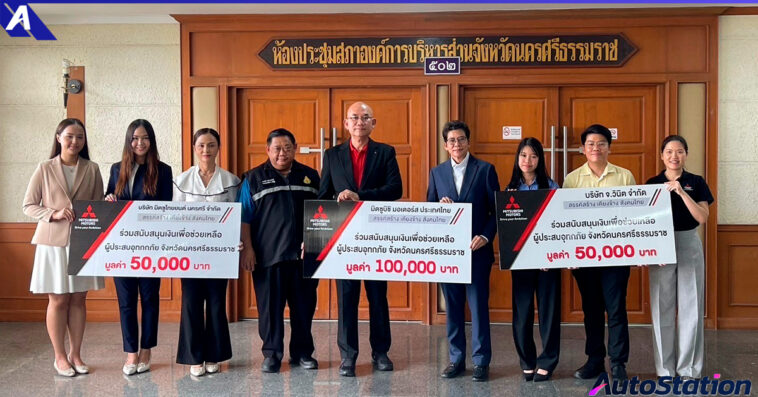 มิตซูบิชิช่วยเหลือผู้ประสบอุทกภัย จ.นครศรีธรรมราช