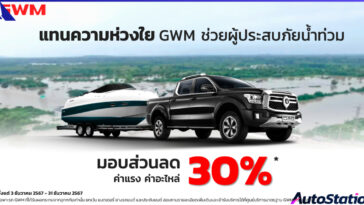 GWM ร่วมฝ่าวิกฤตอุทกภัยภาคใต้