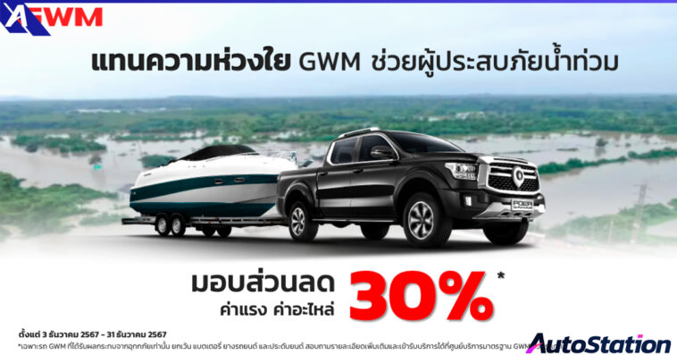 GWM ร่วมฝ่าวิกฤตอุทกภัยภาคใต้