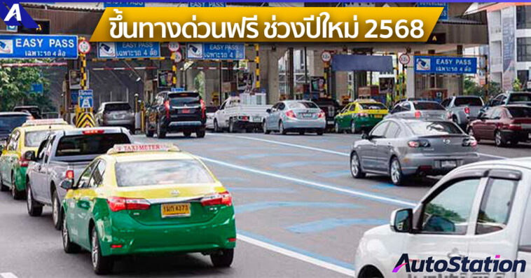 ทางด่วนฟรี