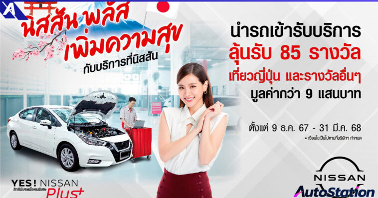 YES! NISSAN Plus Campaign
