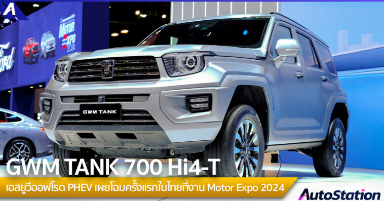 GWM TANK 700 Hi4-T