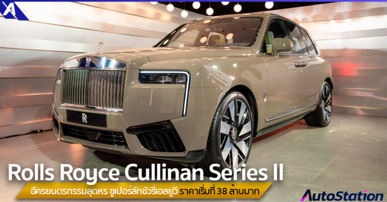 Rolls Royce Cullinan Series II