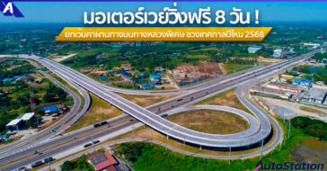 มอเตอร์เวย์ขึ้นฟรีช่วงปีใหม่ 2568