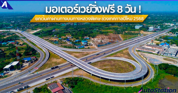 มอเตอร์เวย์ขึ้นฟรีช่วงปีใหม่ 2568