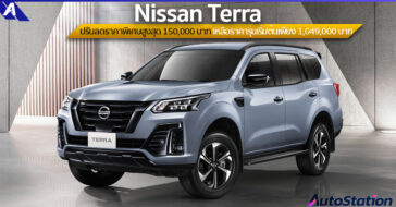 Nissan Terra ปรับลดราคา