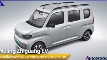 Wuling Zhiguang EV 2025