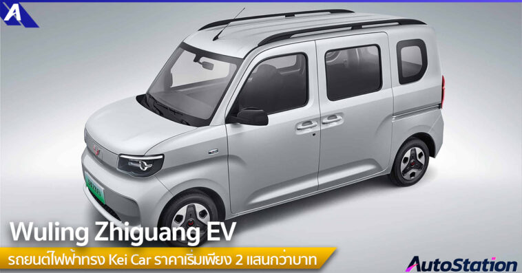 Wuling Zhiguang EV 2025