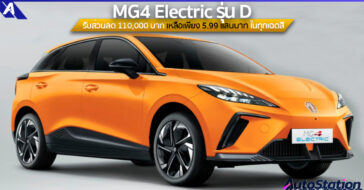 MG4 Electric รุ่น D