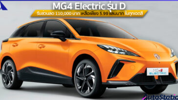 MG4 Electric รุ่น D