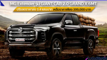 MG Extender ปรับลดราคา