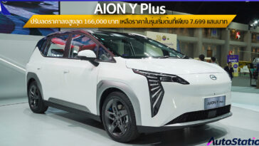 AION Y Plus ปรับลดราคาจำหน่าย