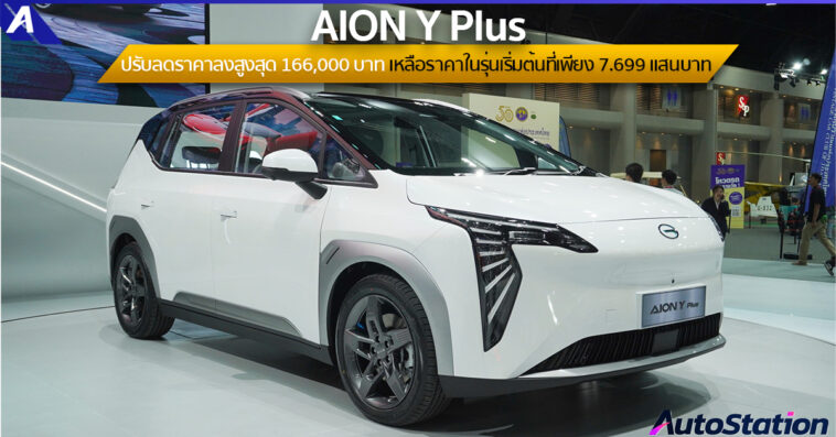 AION Y Plus ปรับลดราคาจำหน่าย