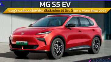 MG S5 EV
