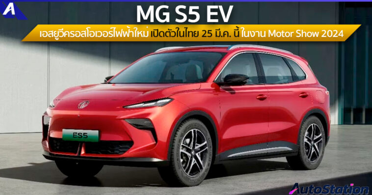 MG S5 EV