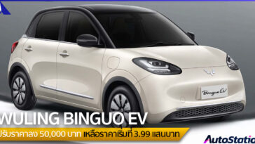 WULING BINGUO EV ปรับลดราคา