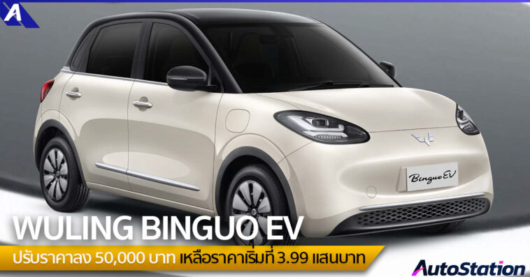 WULING BINGUO EV ปรับลดราคา
