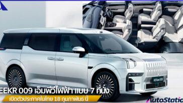 ZEEKR 009 รุ่น 7 ที่นั่ง