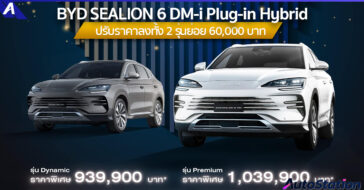 BYD SEALION 6 DM-i ปรับลดราคาลง