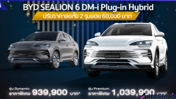 BYD SEALION 6 DM-i ปรับลดราคาลง