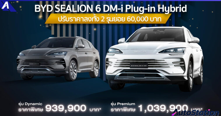 BYD SEALION 6 DM-i ปรับลดราคาลง