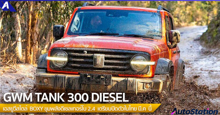 GWM TANK 300 DIESEL