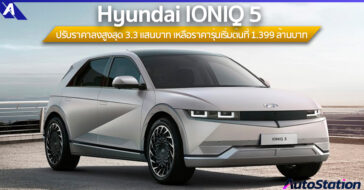 IONIQ 5 ปรับลดราคาจำหน่าย