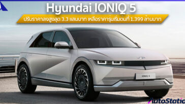 IONIQ 5 ปรับลดราคาจำหน่าย