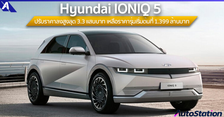 IONIQ 5 ปรับลดราคาจำหน่าย
