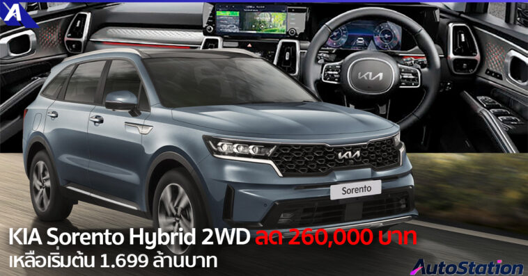 KIA Sorento Hybrid 2WD ปรับลดราคา