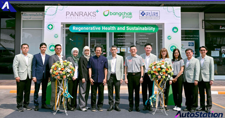 บางจาก คลินิกปันรักษ์