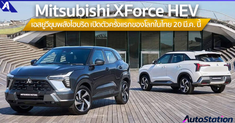 All-New Mitsubishi XForce HEV