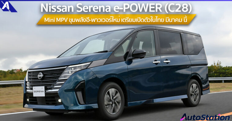 Nissan Serena e-POWER 2025