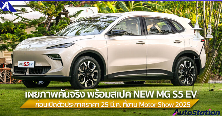 NEW MG S5 EV